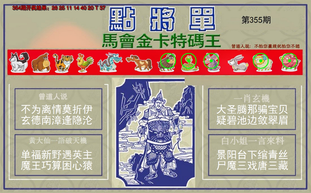 2024355期点将单