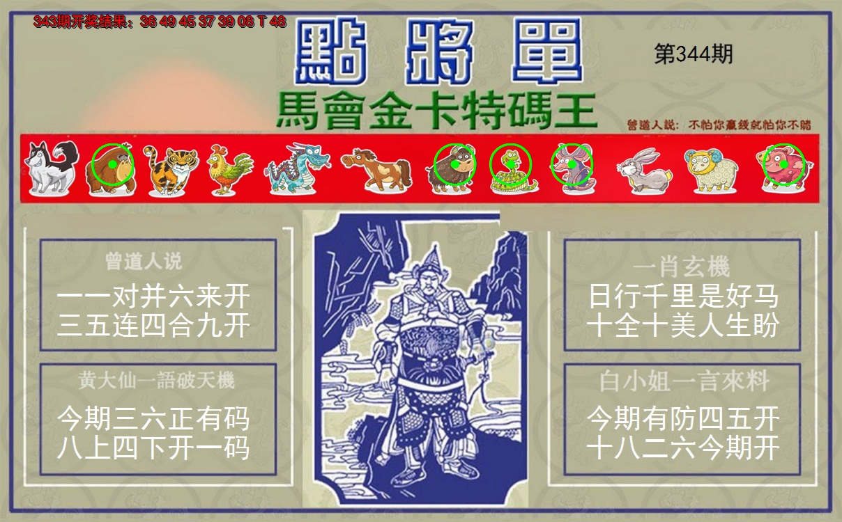 2024344期点将单