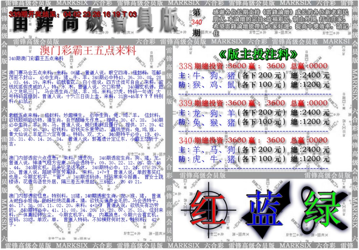 2024340期(假)雷锋高级会员版