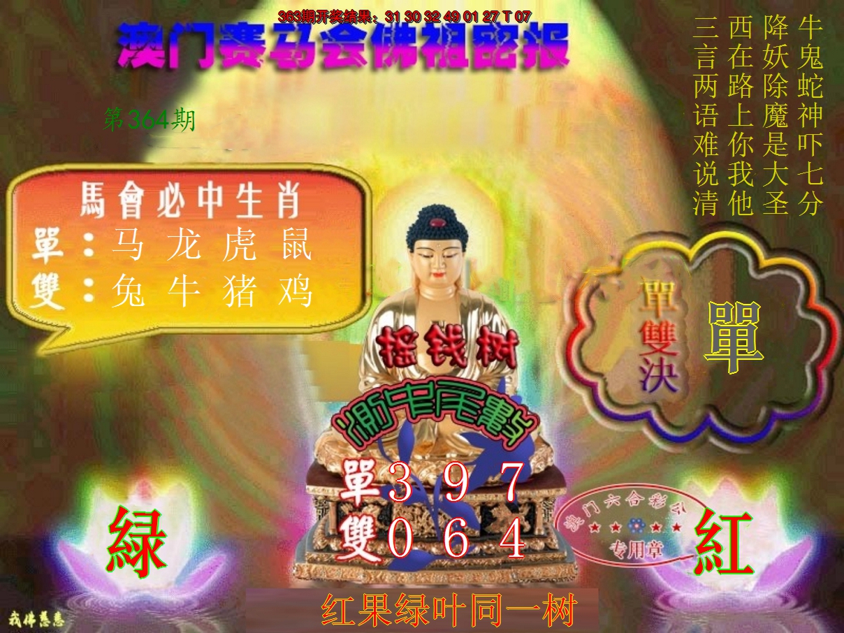 2024364期佛主密报-莲花双宝