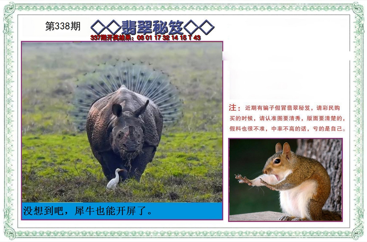 2024338期翡翠秘笈