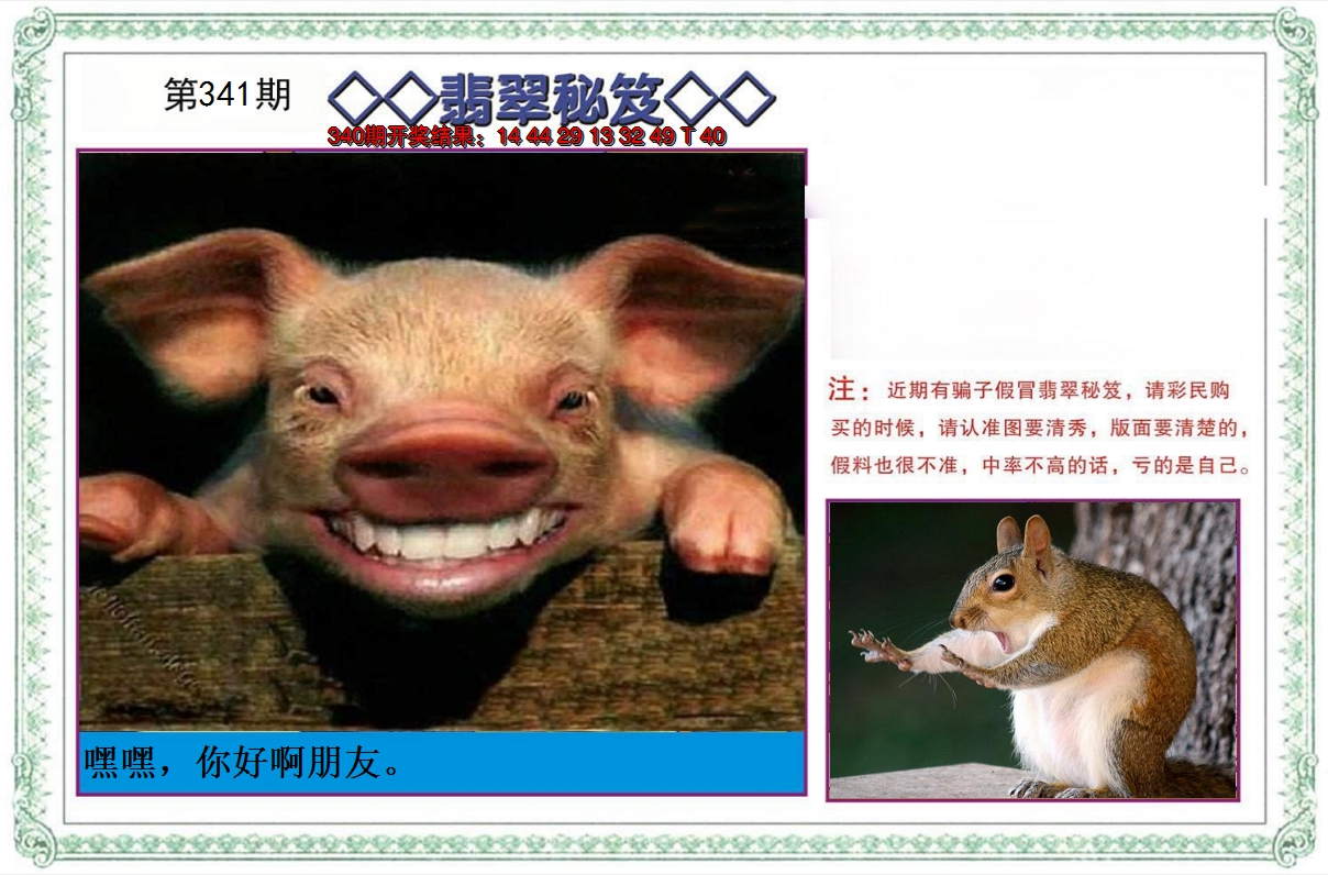 2024341期翡翠秘笈