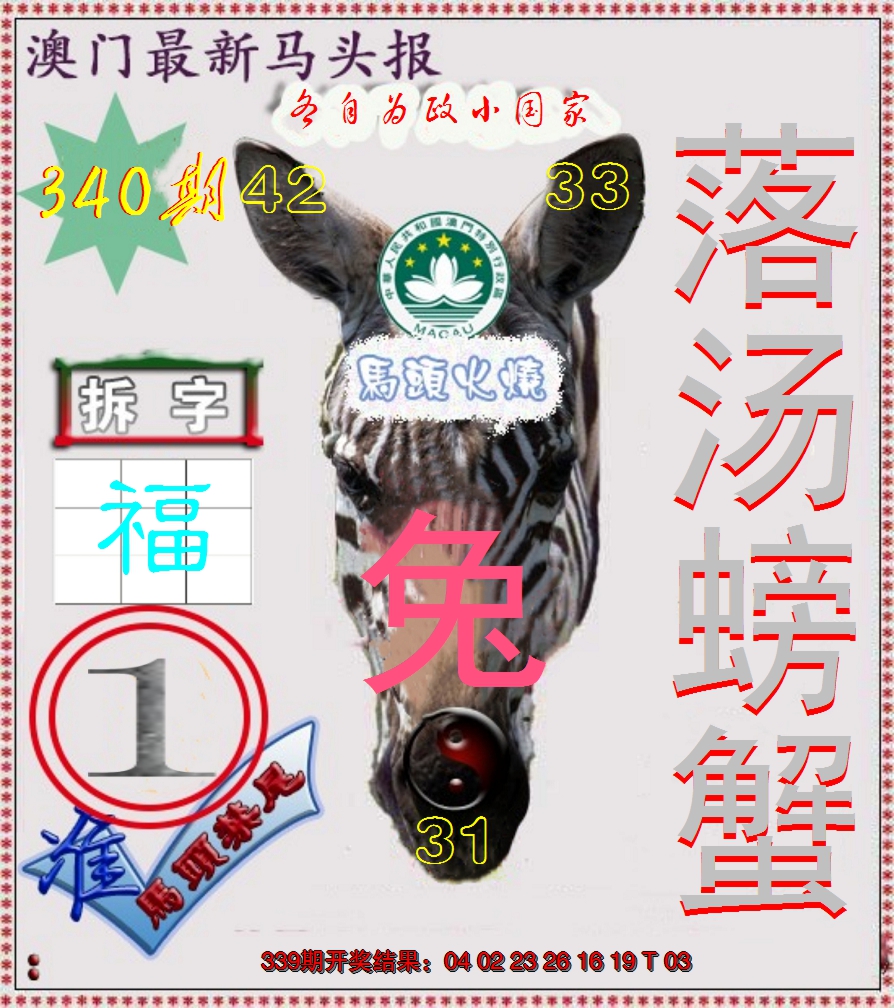 2024340期马头报
