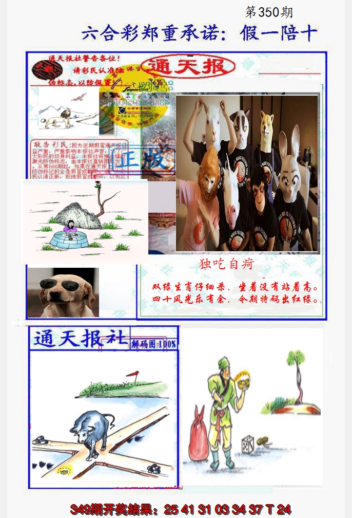 2024350期假一陪十通天报