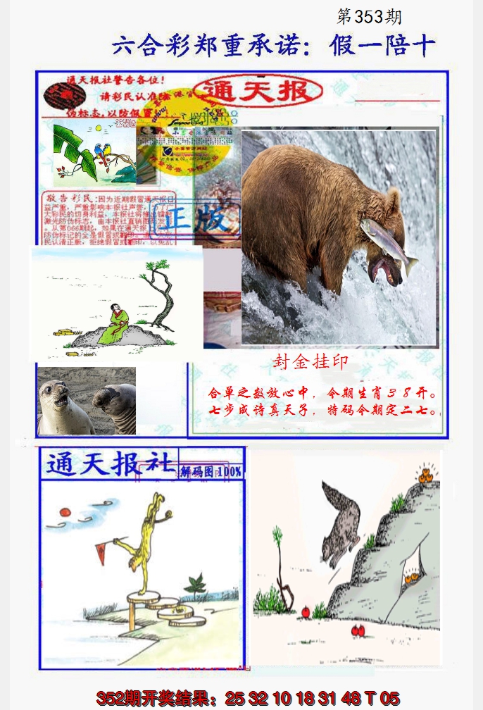 2024353期假一陪十通天报