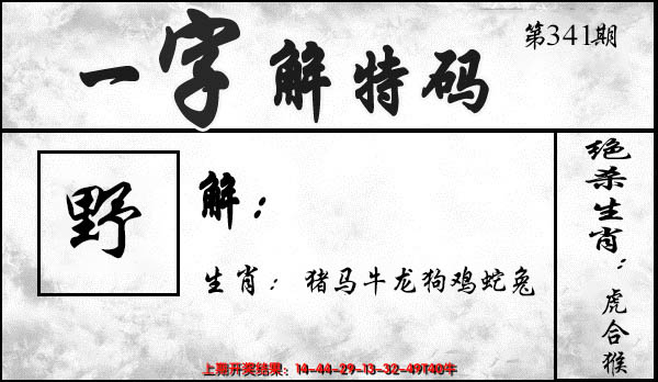 2024341期一字解特码