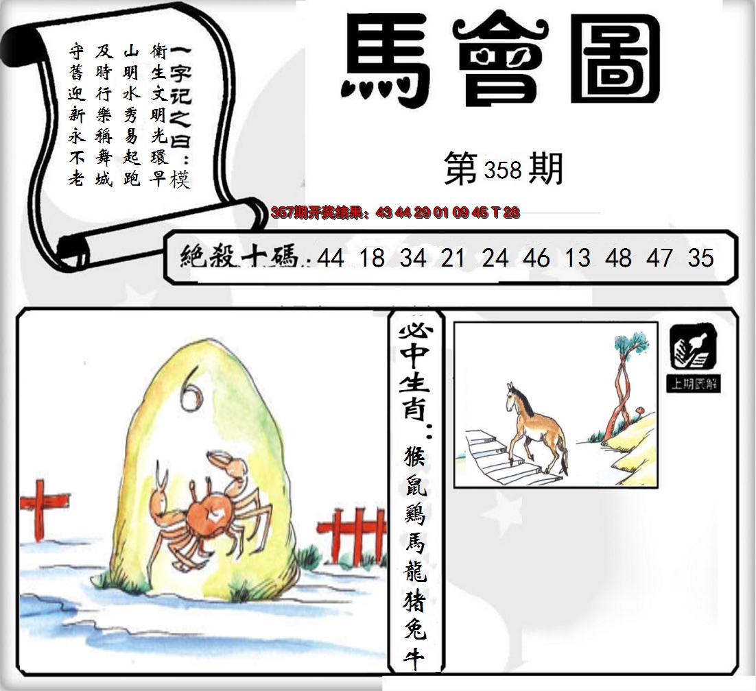 2024358期马会图