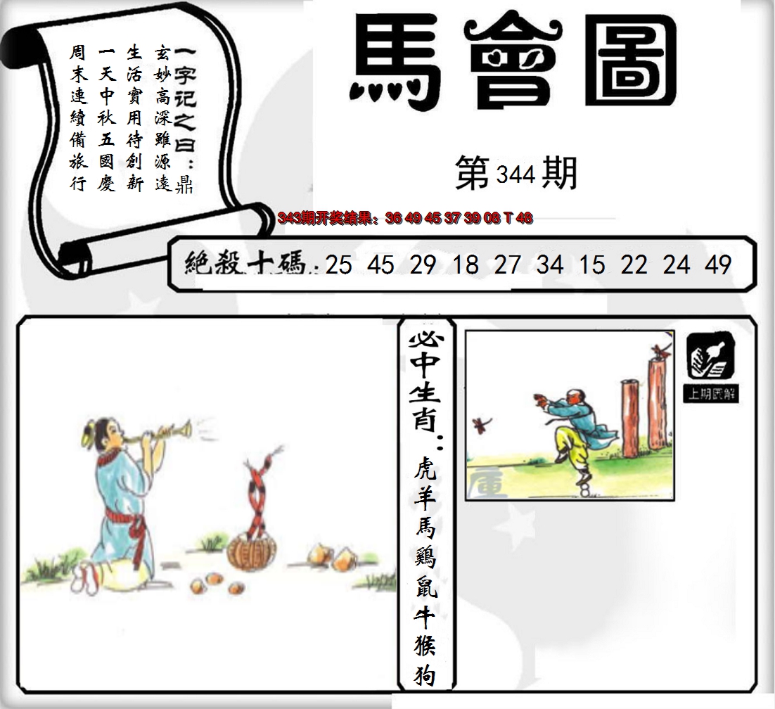 2024344期马会图