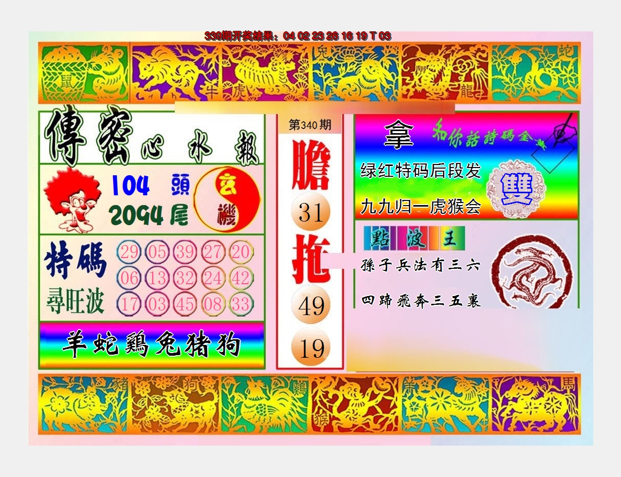 2024340期传密心水报