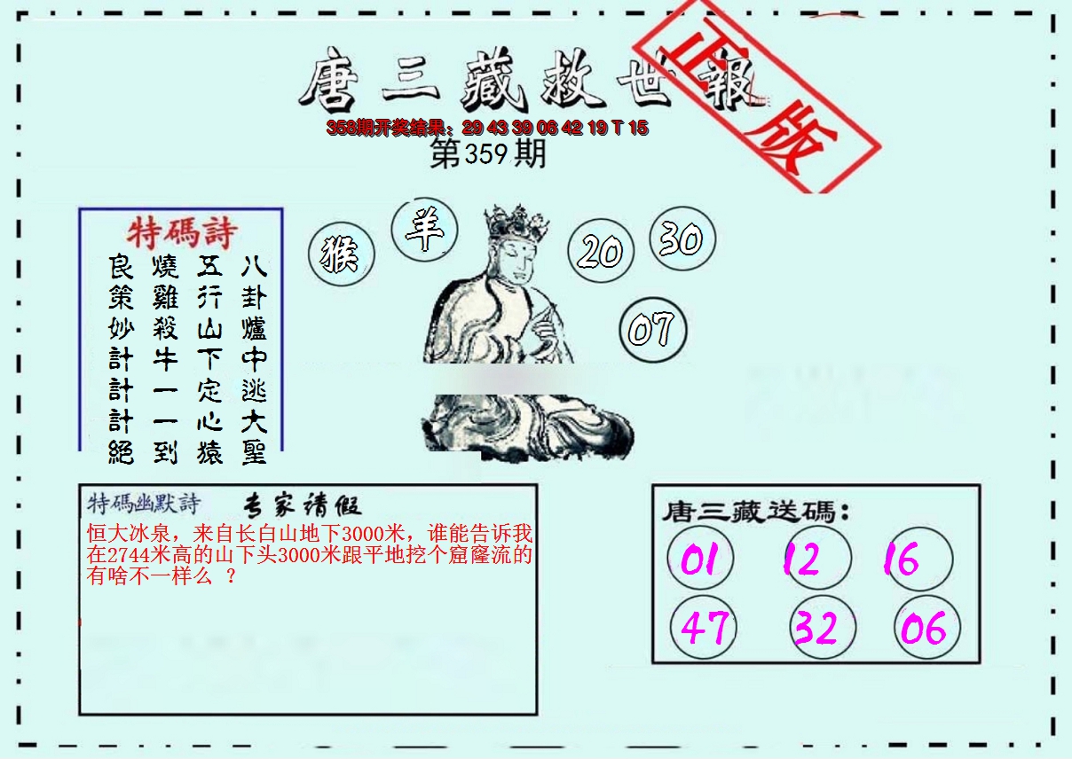 2024359期唐三藏救世报