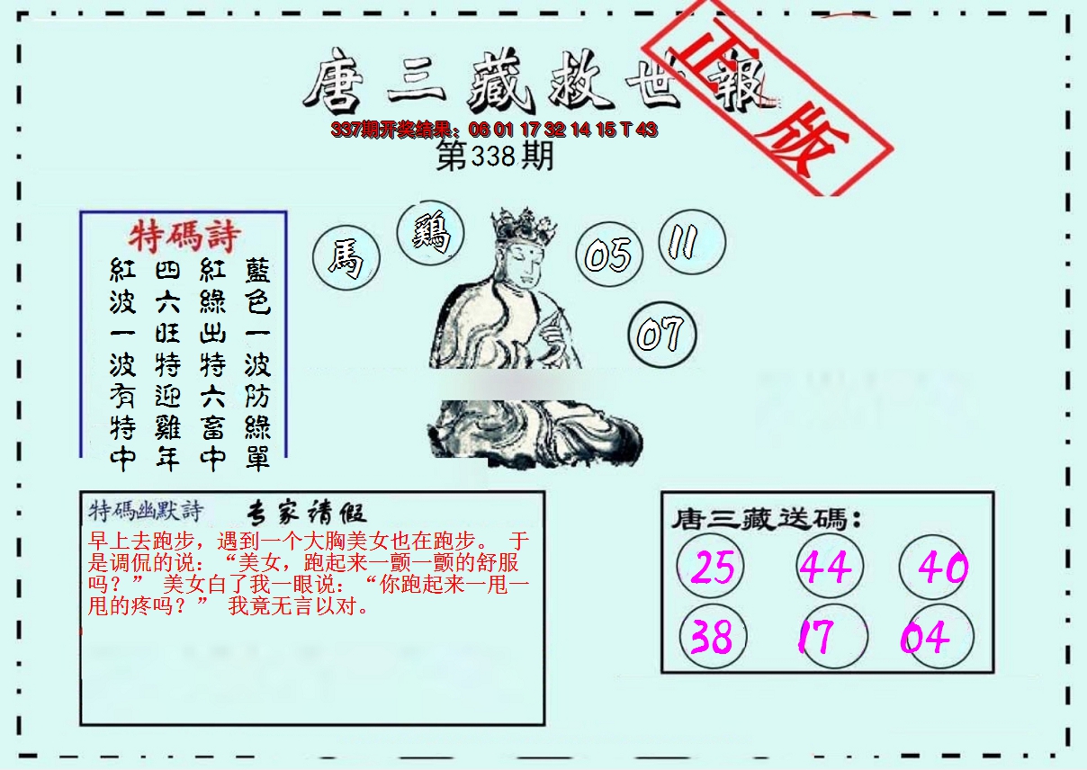 2024338期唐三藏救世报