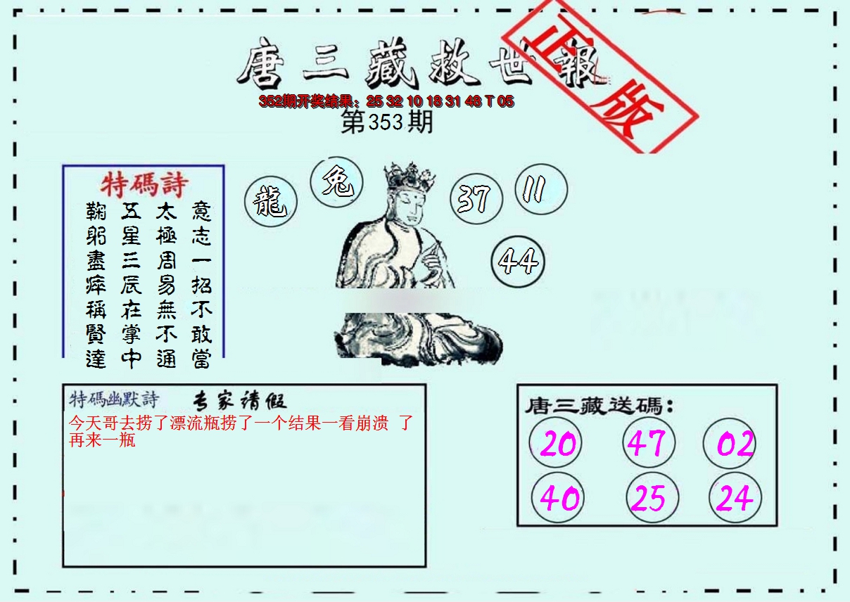 2024353期唐三藏救世报