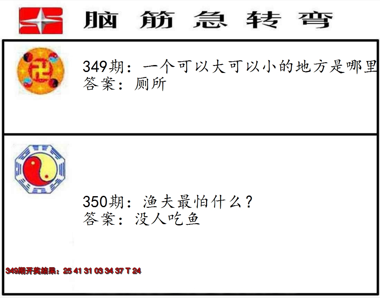 2024350期脑筋急转弯
