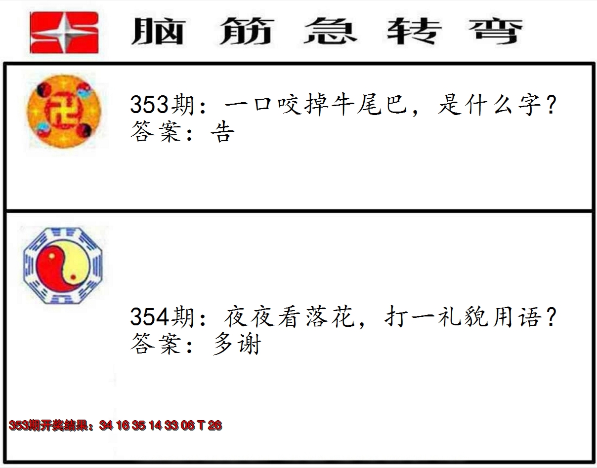 2024354期脑筋急转弯