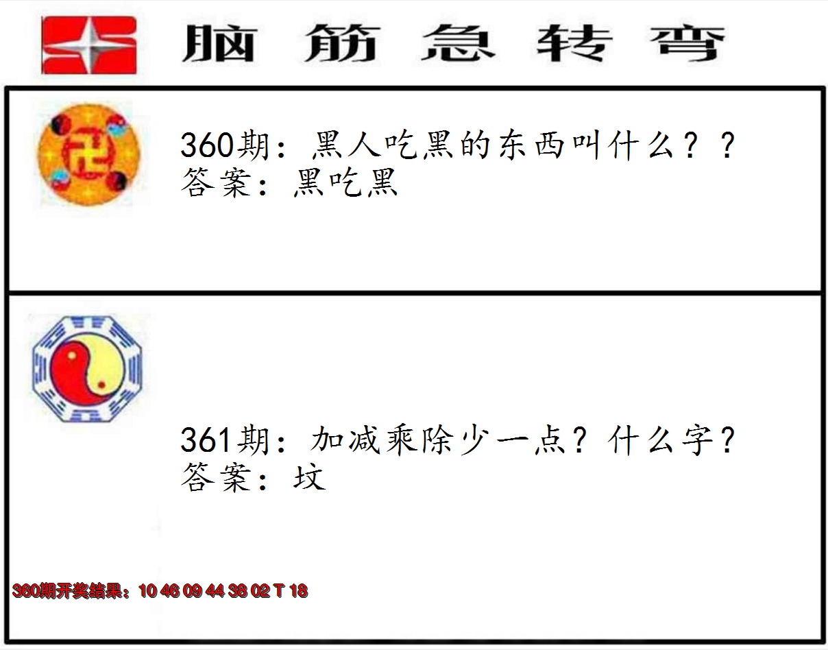 2024361期脑筋急转弯