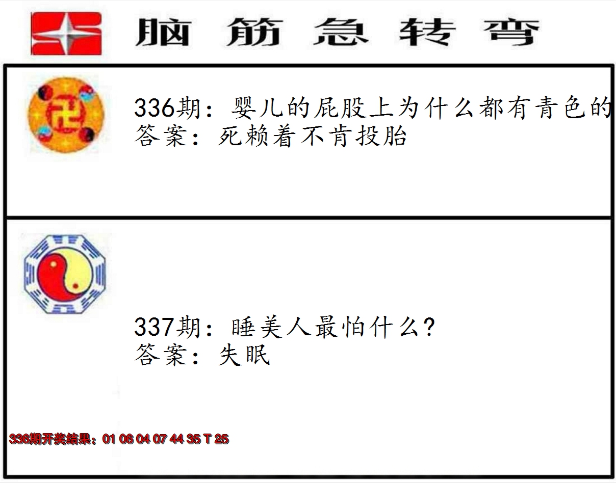 2024337期脑筋急转弯