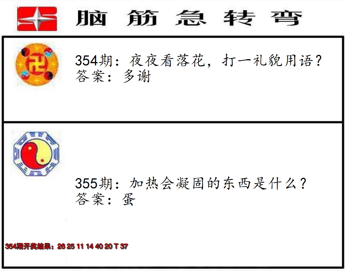 2024355期脑筋急转弯