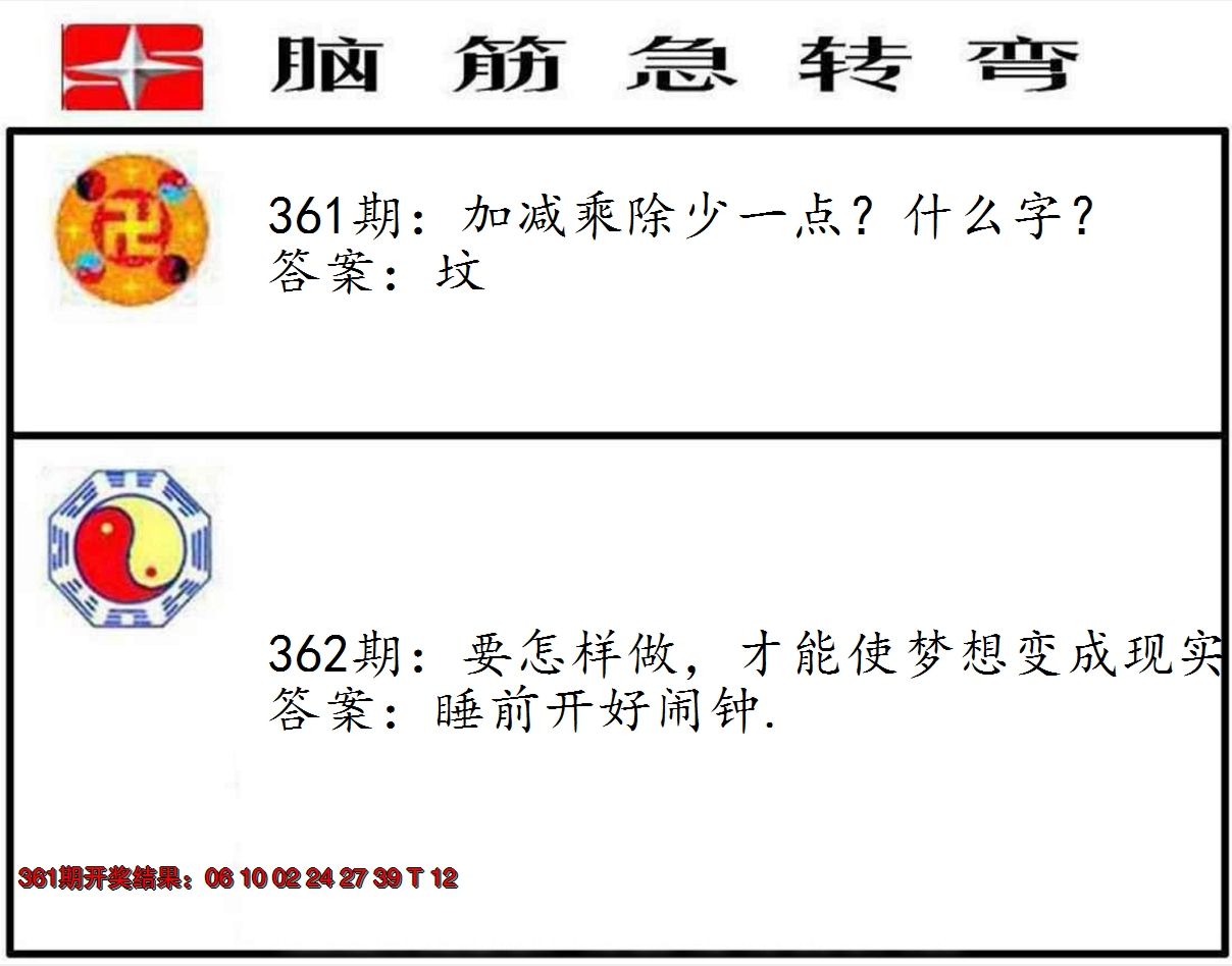 2024362期脑筋急转弯
