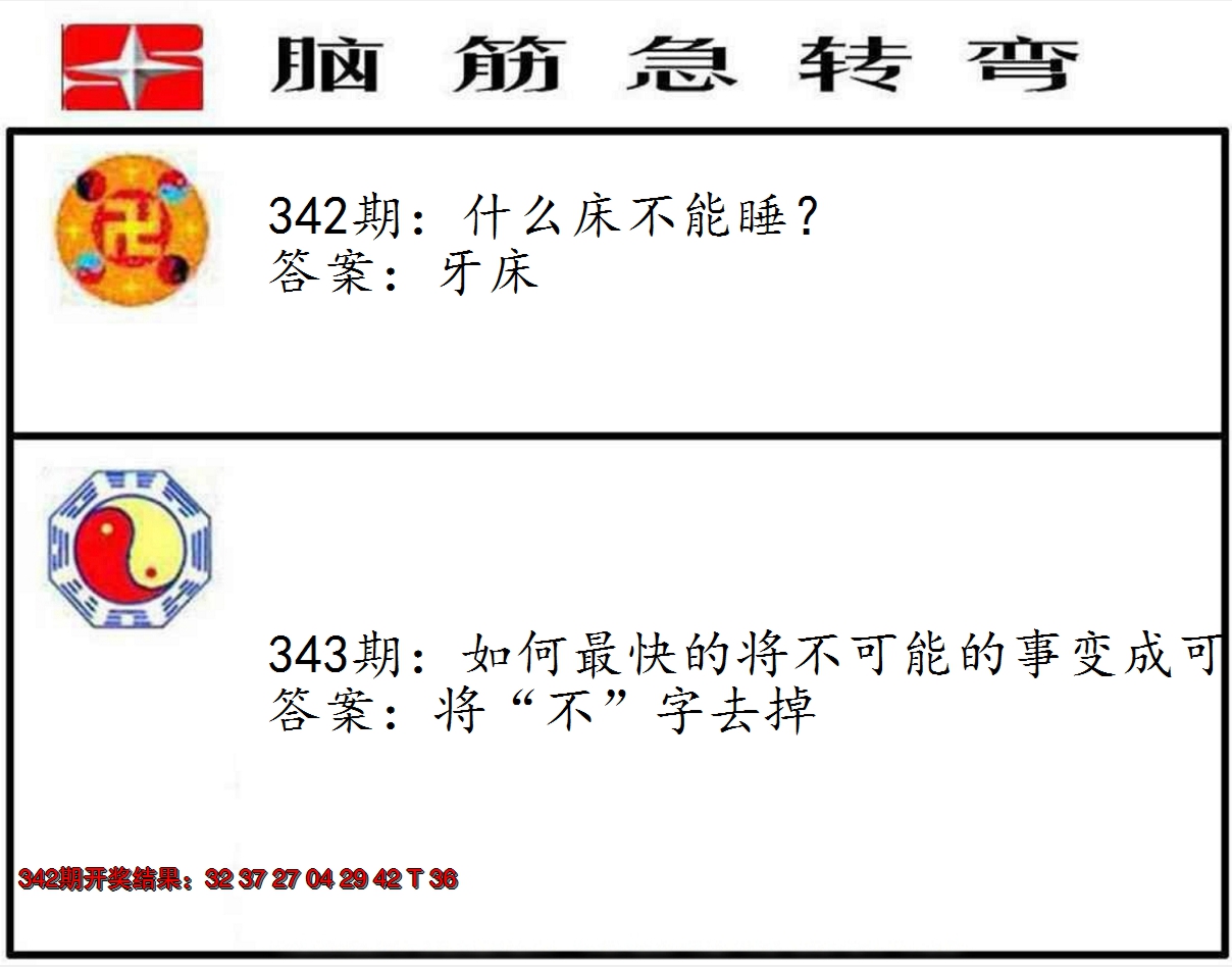 2024343期脑筋急转弯