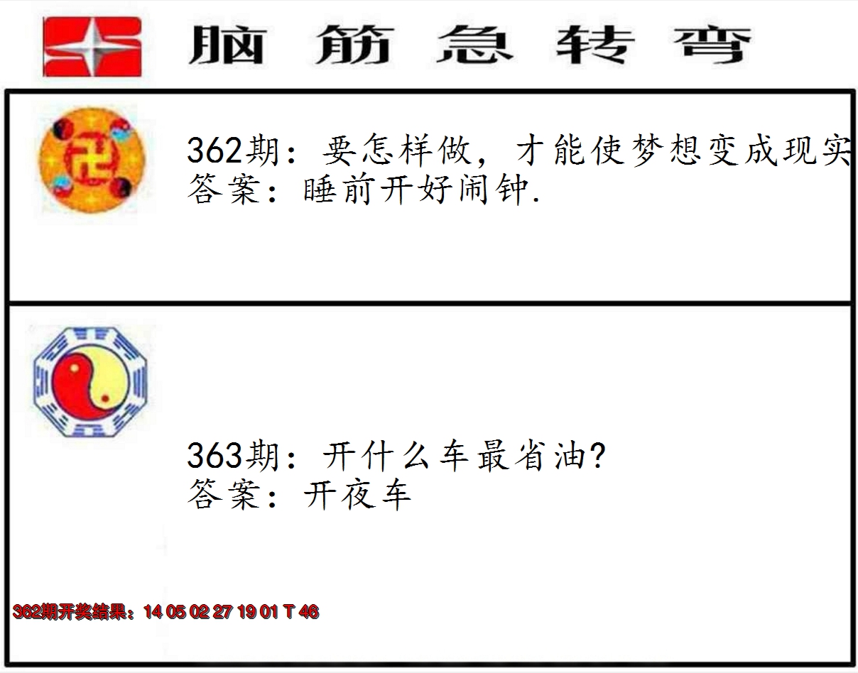 2024363期脑筋急转弯