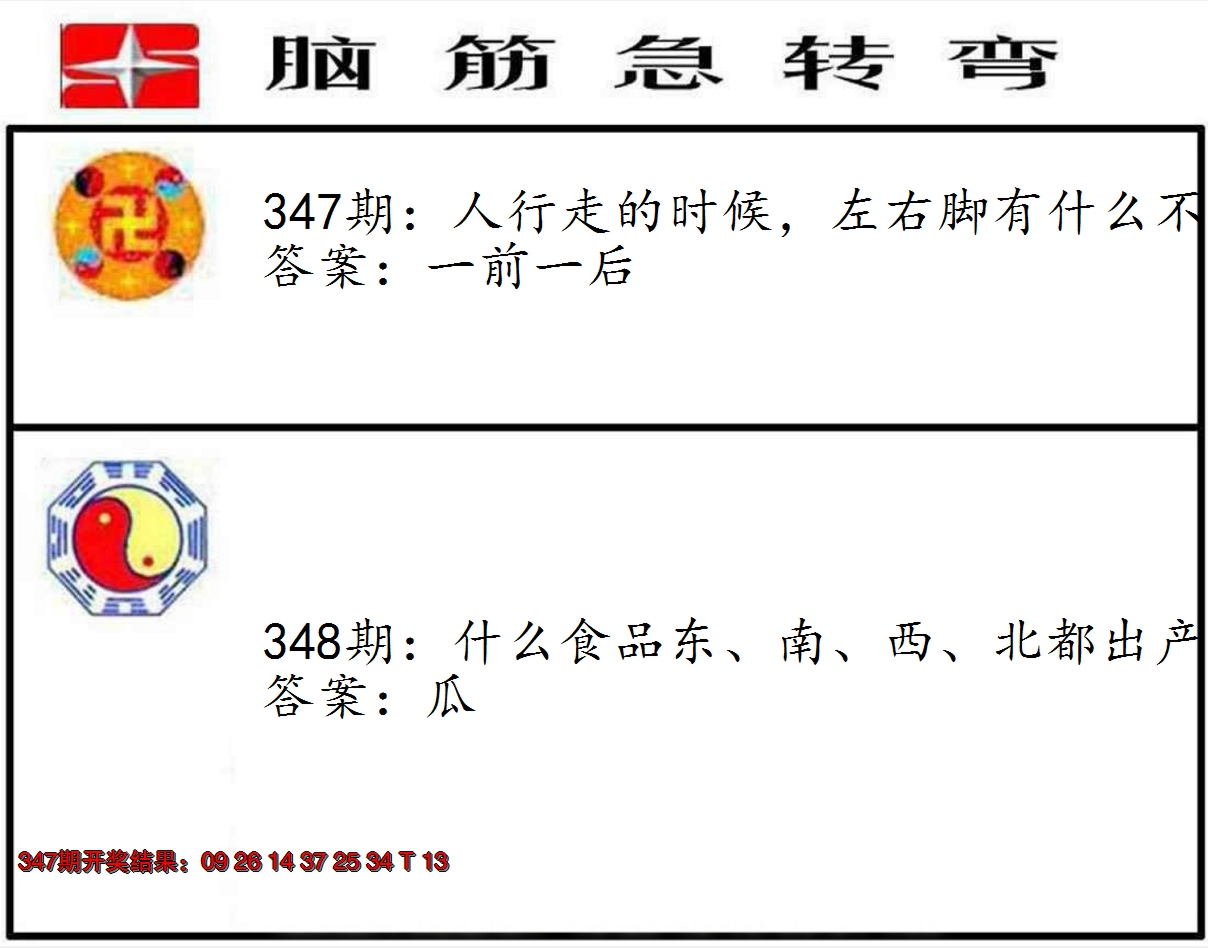 2024348期脑筋急转弯