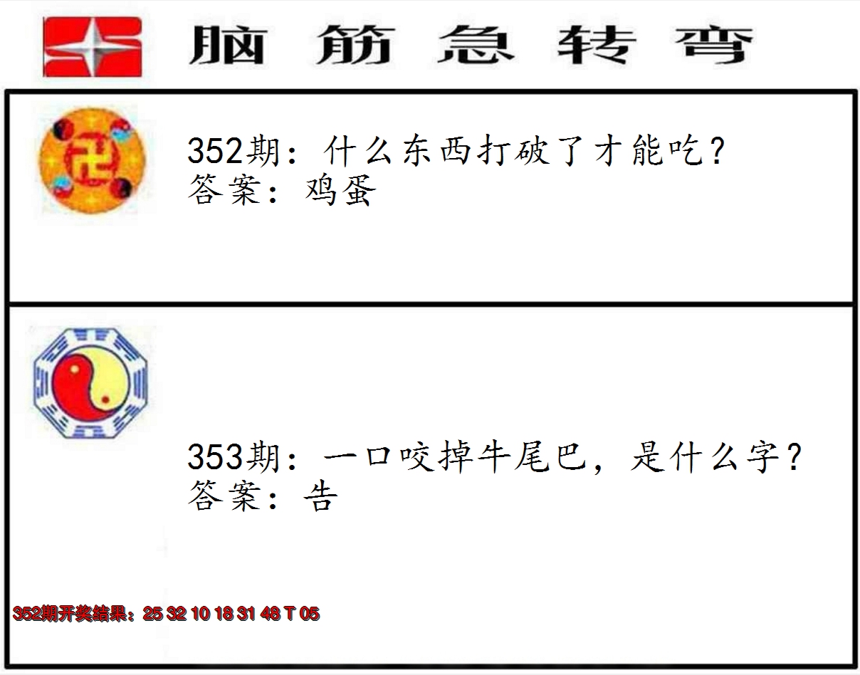 2024353期脑筋急转弯