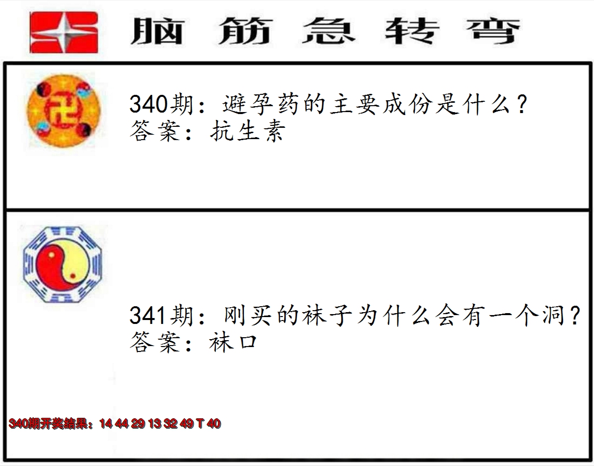 2024341期脑筋急转弯