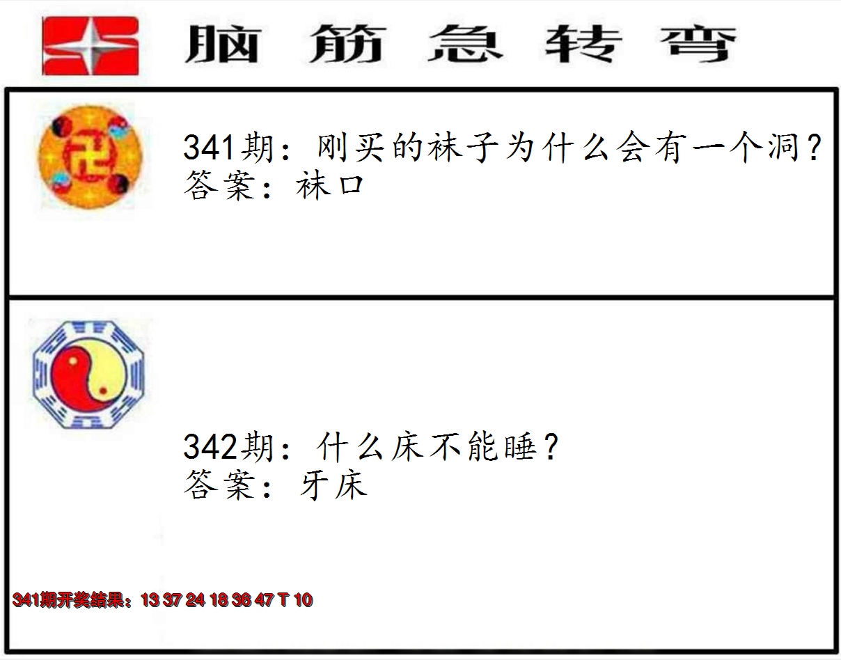 2024342期脑筋急转弯