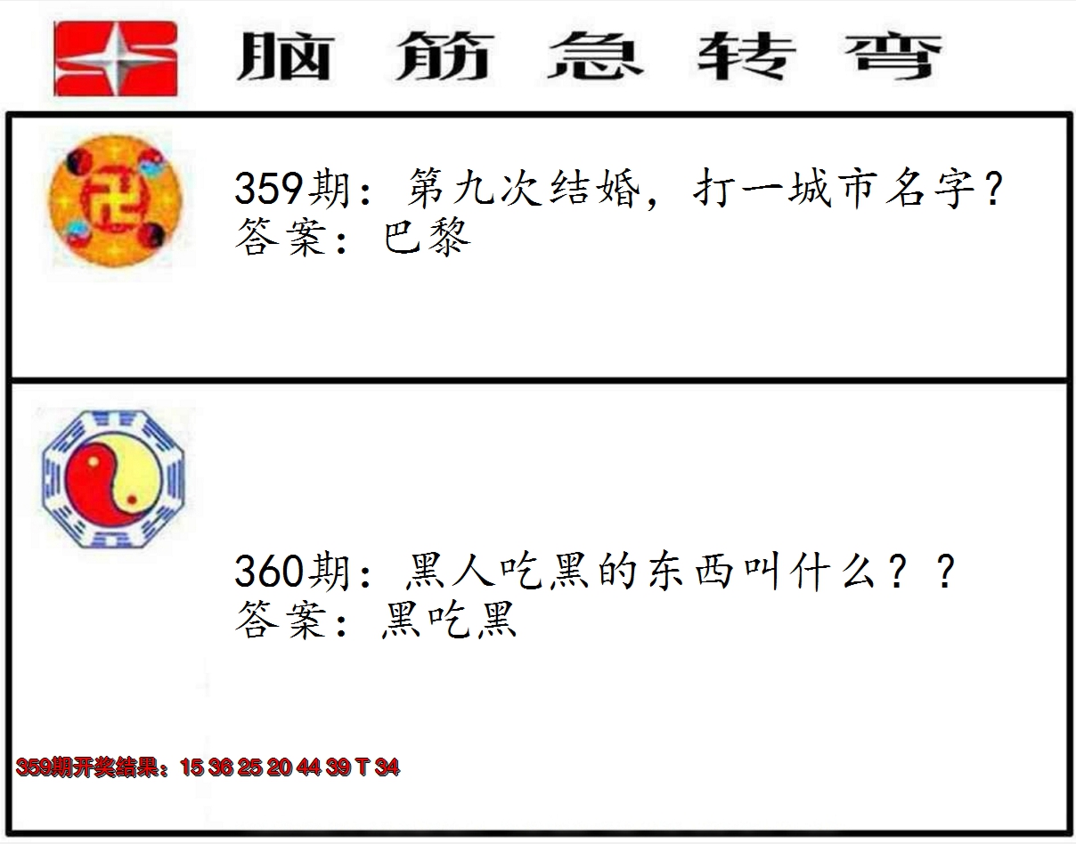 2024360期脑筋急转弯