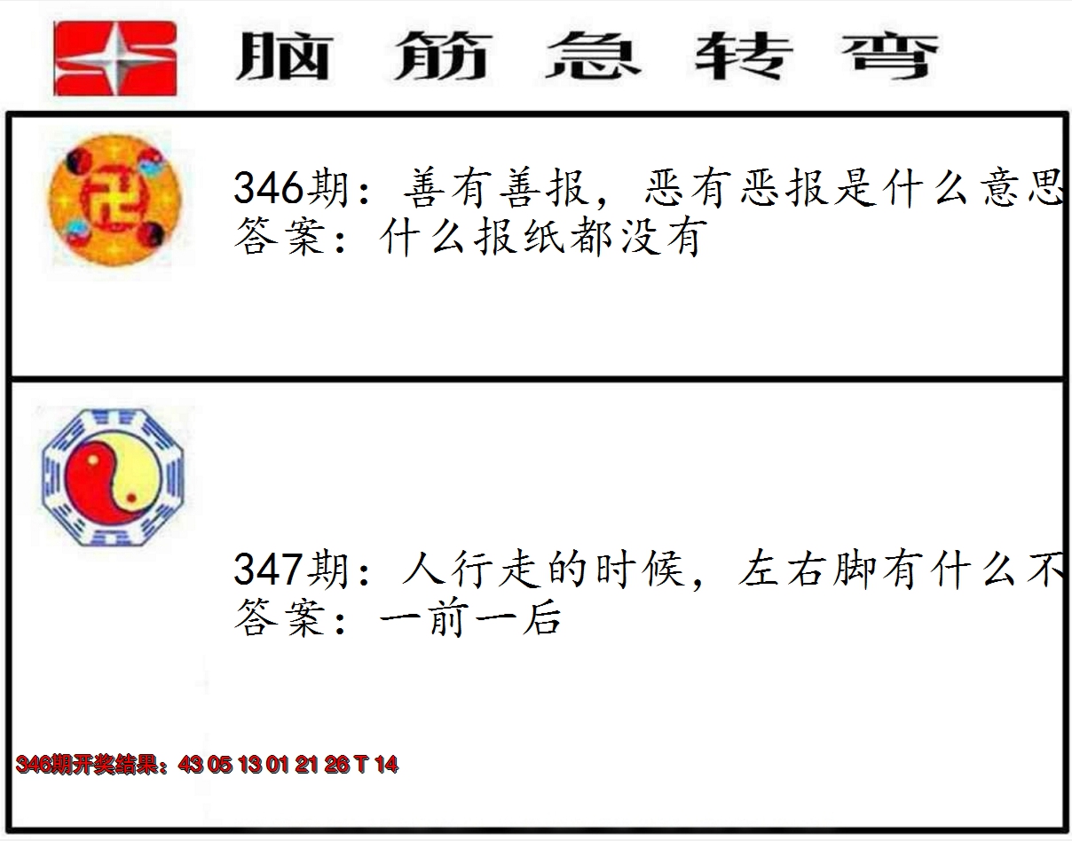 2024347期脑筋急转弯