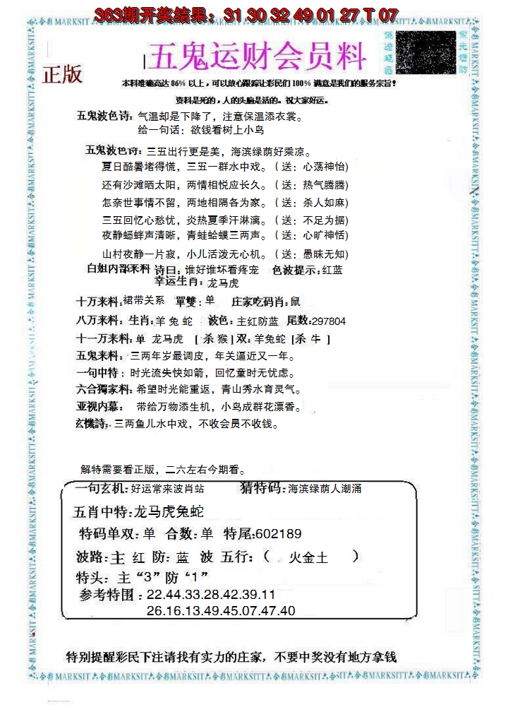 2024364期五鬼运财会员料