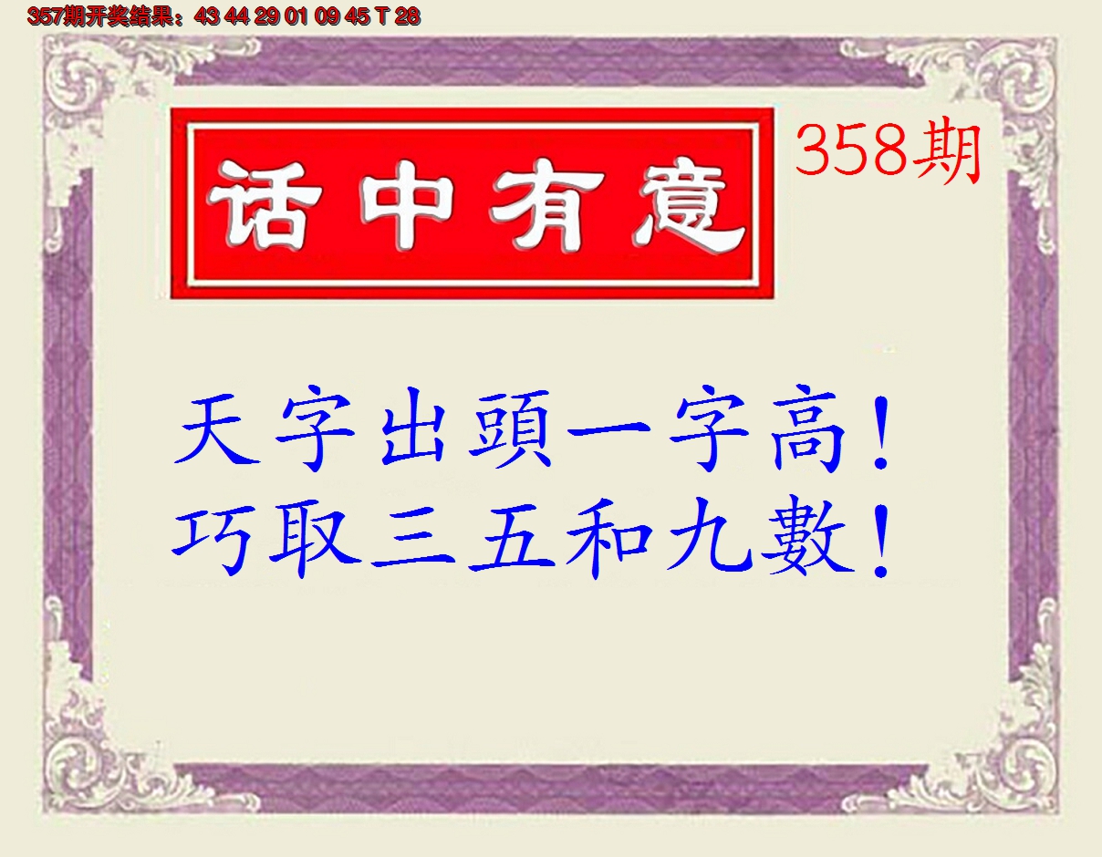 2024358期话中有意(另版)