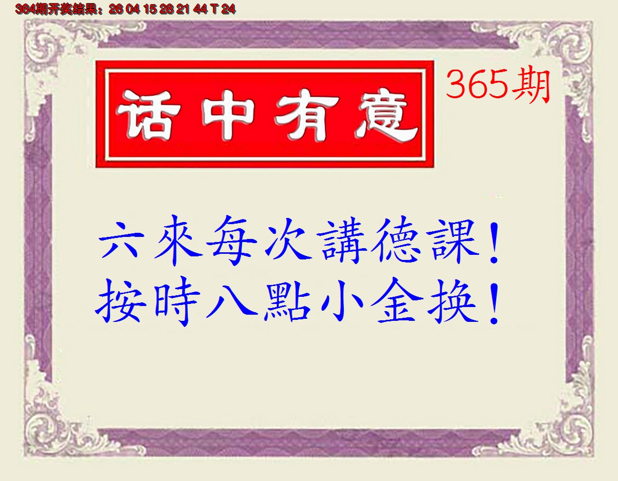 2024365期话中有意(另版)