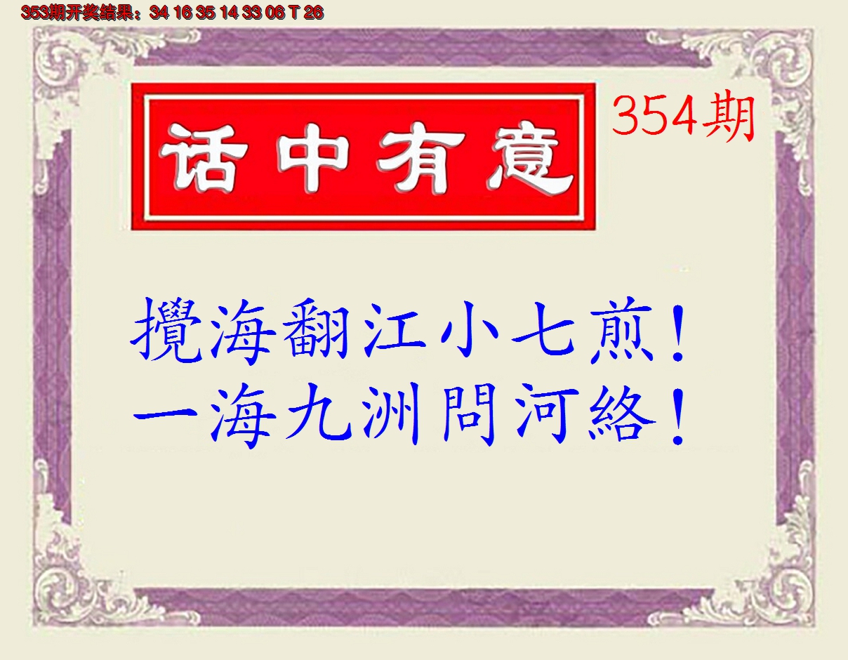 2024354期话中有意(另版)