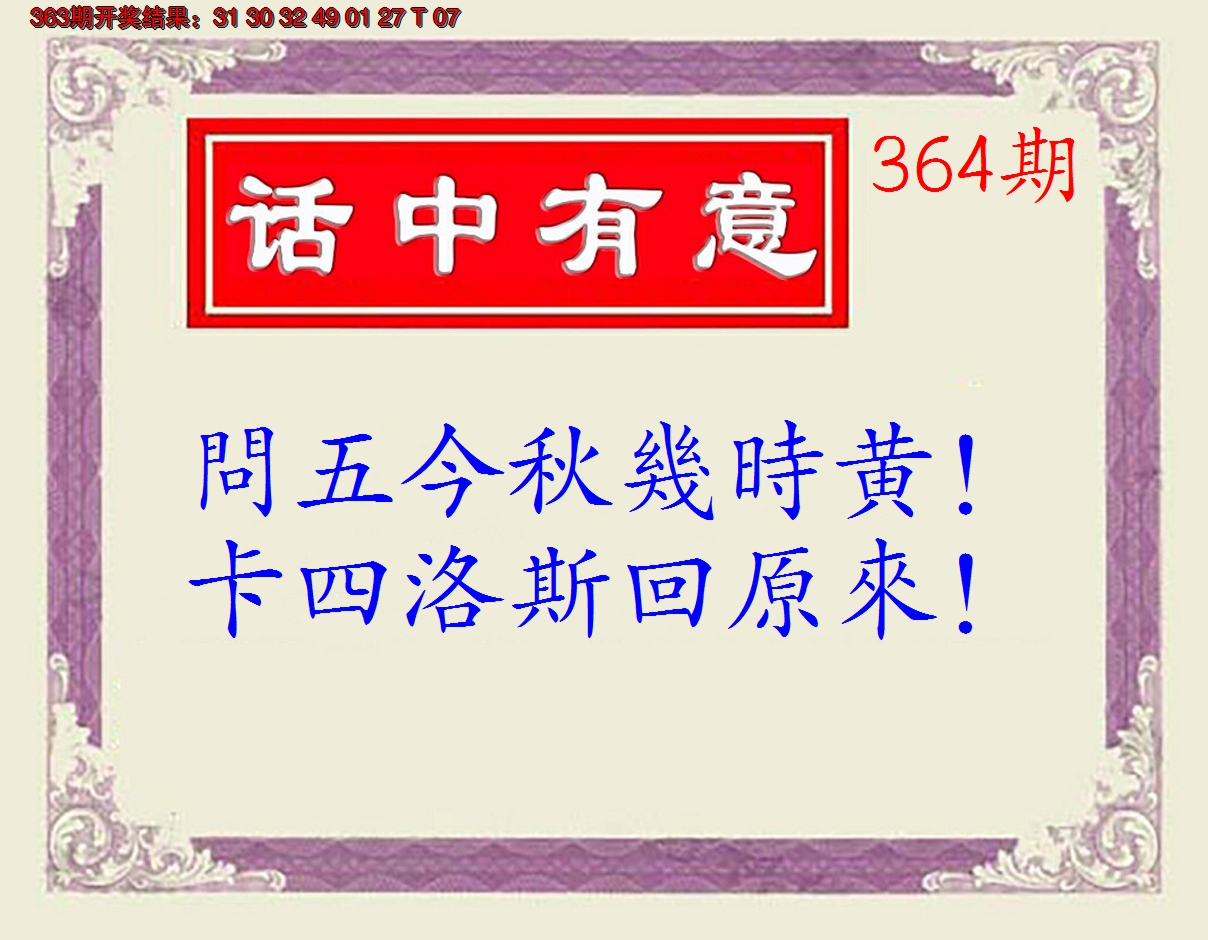 2024364期话中有意(另版)