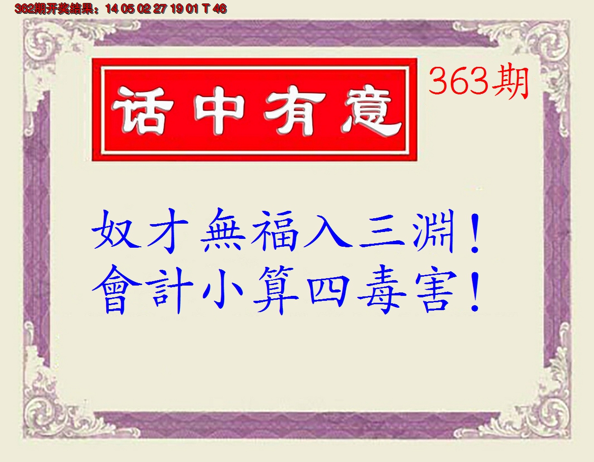 2024363期话中有意(另版)