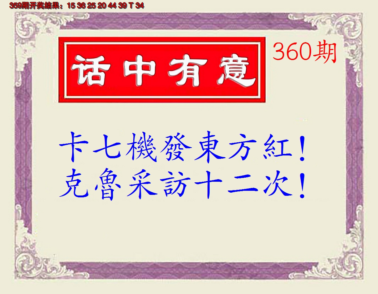 2024360期话中有意(另版)