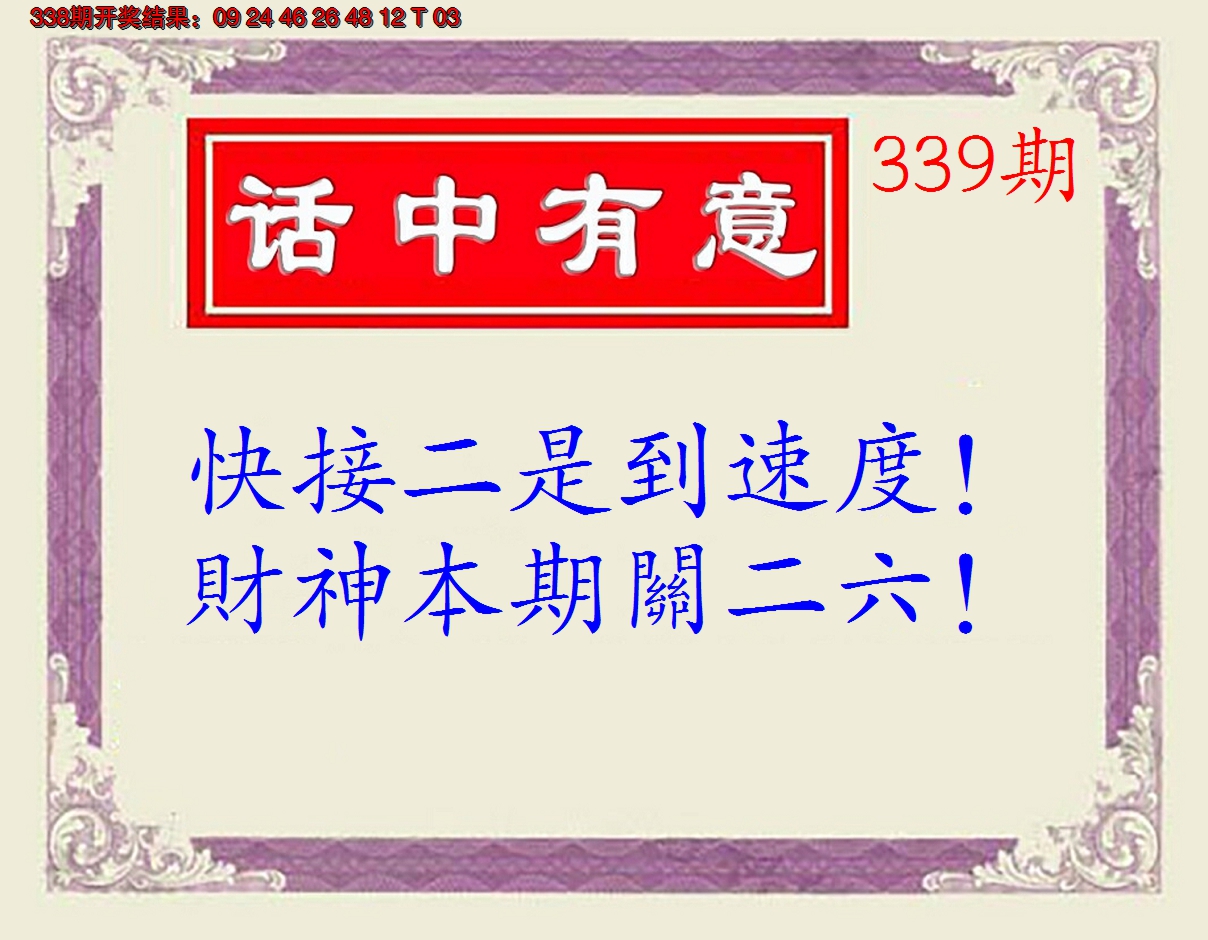 2024339期话中有意(另版)