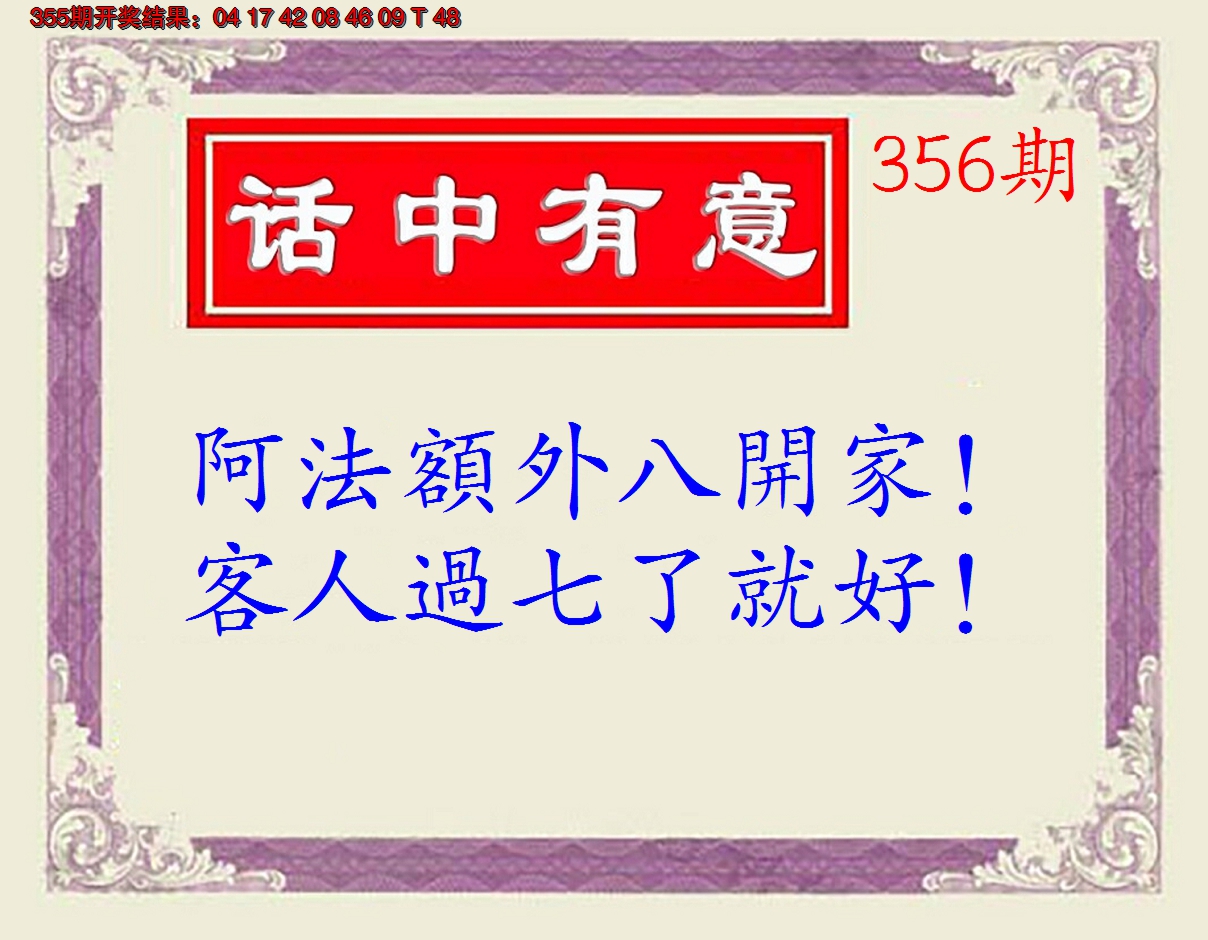 2024356期话中有意(另版)