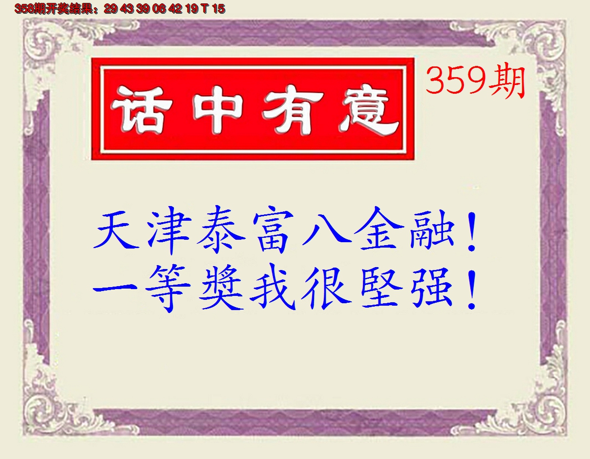 2024359期话中有意(另版)