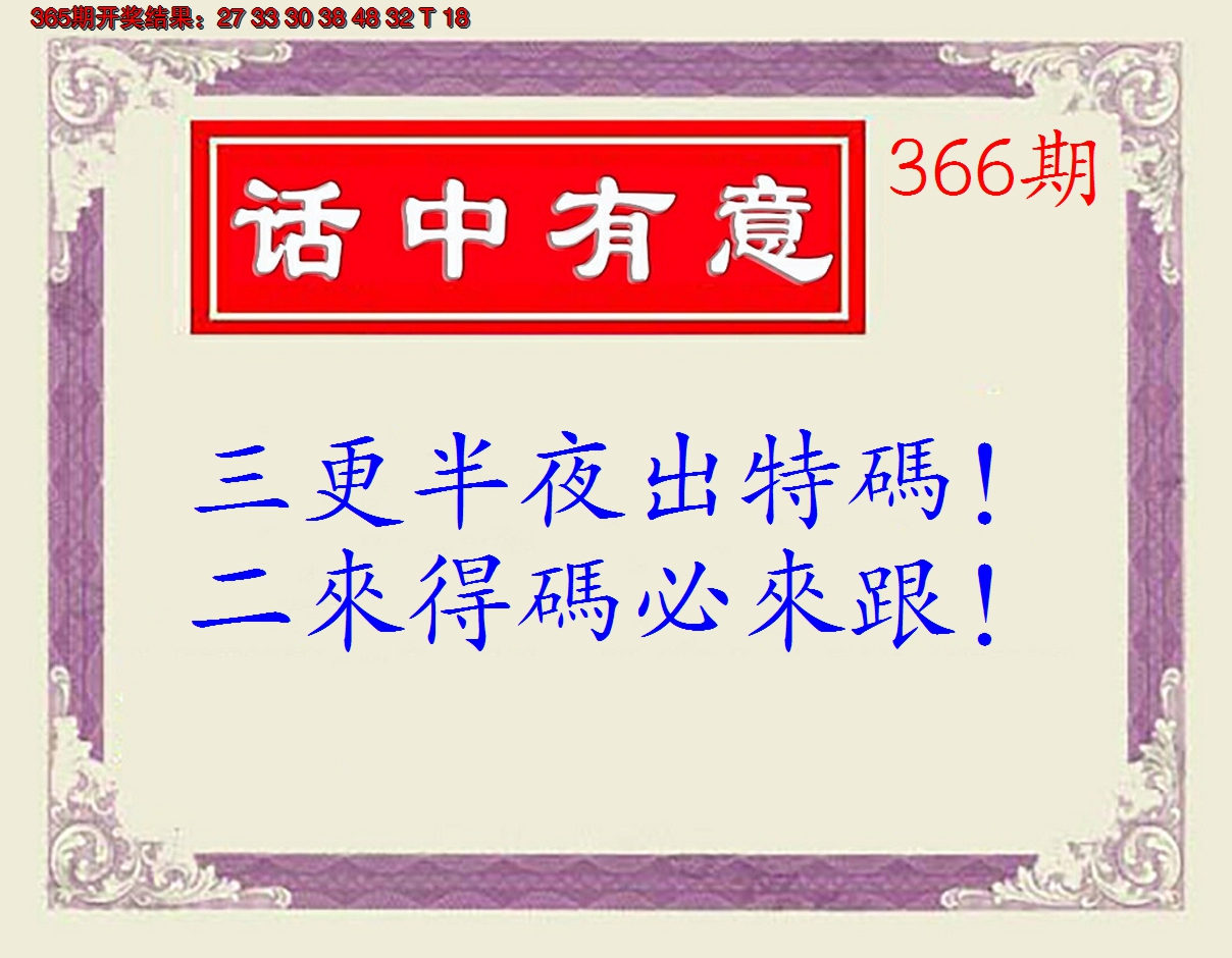 2024366期话中有意(另版)