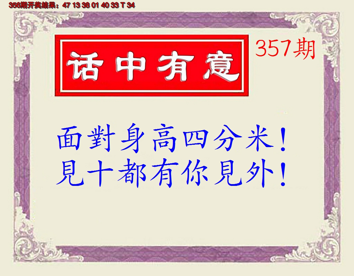 2024357期话中有意(另版)