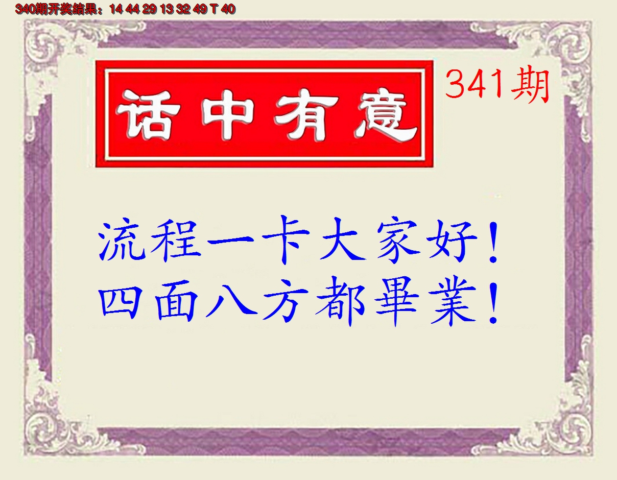 2024341期话中有意(另版)