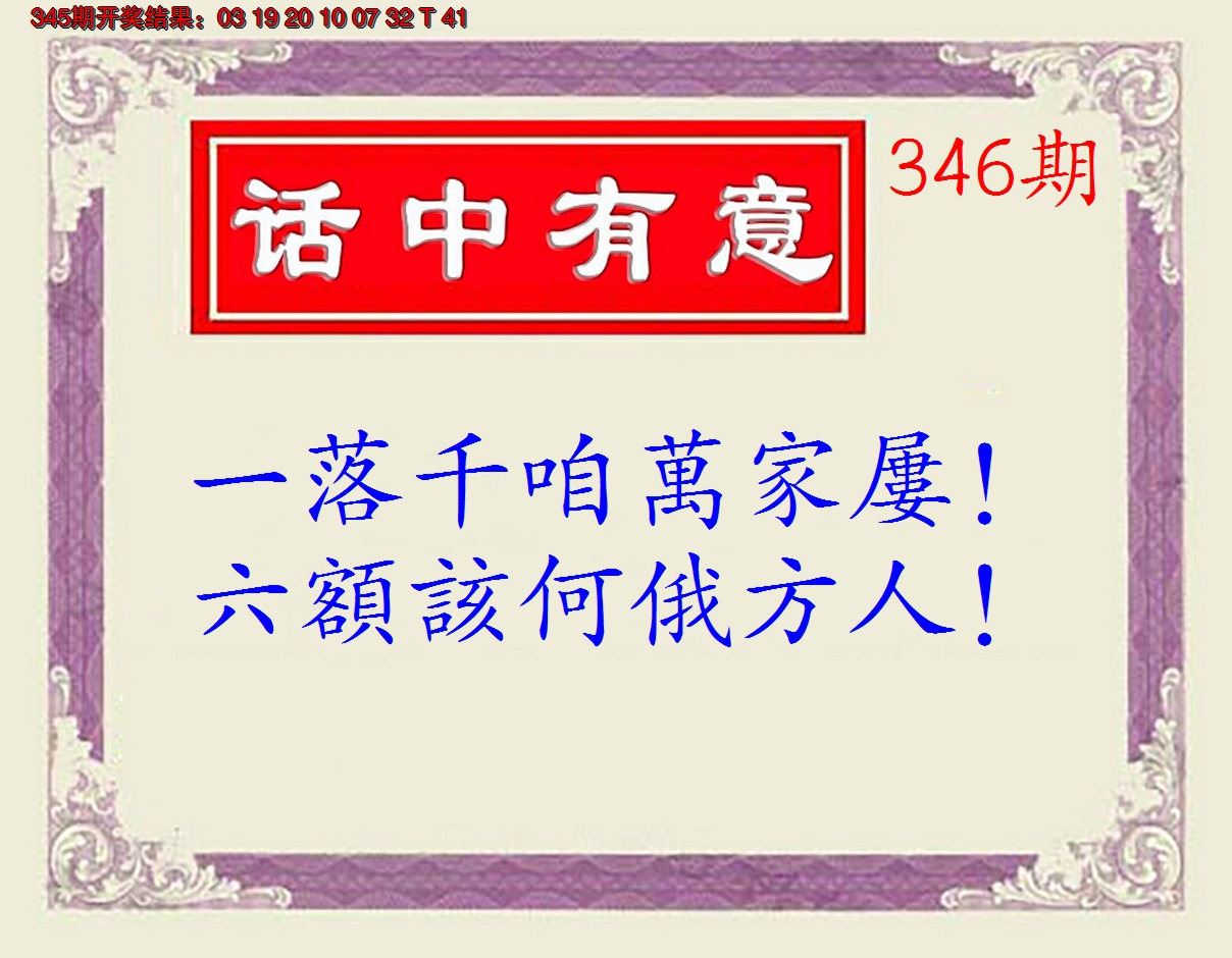2024346期话中有意(另版)
