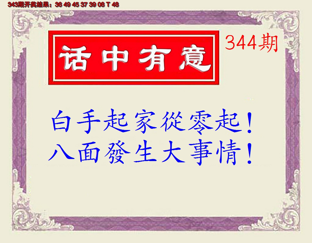 2024344期话中有意(另版)