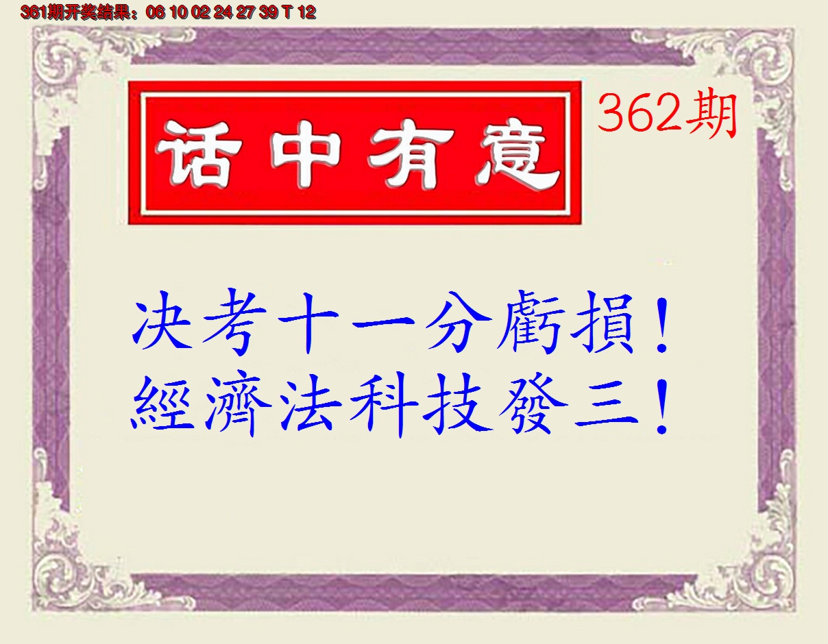 2024362期话中有意(另版)