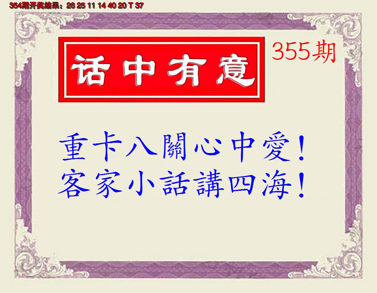 2024355期话中有意(另版)
