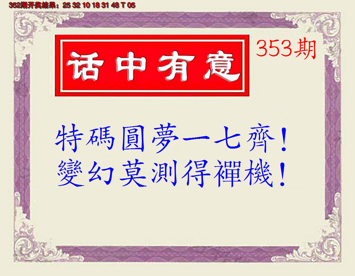 2024353期话中有意(另版)