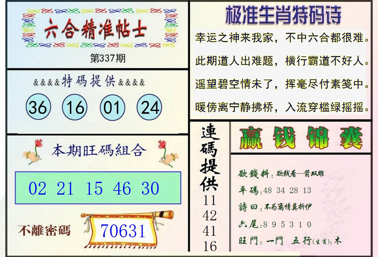 2024337期精准贴士