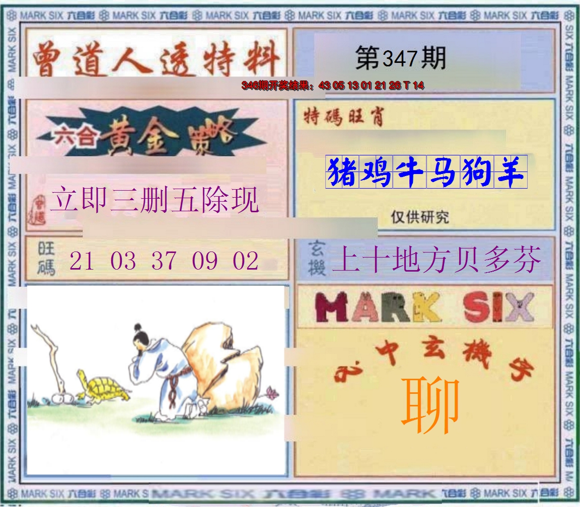 2024347期玄機圖